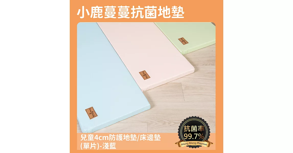 【Mang Mang 小鹿蔓蔓】兒童4cm防護地墊/床邊墊(單片)淺藍