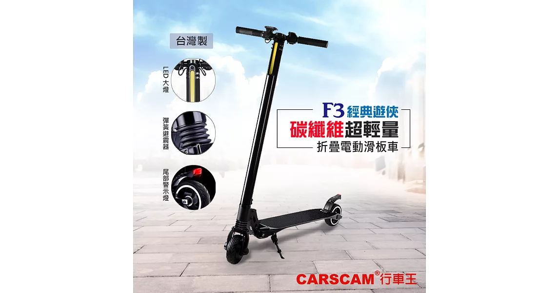 CARSCAM行車王 F3雙避震碳纖維腳踏式折疊電動滑板車-黑