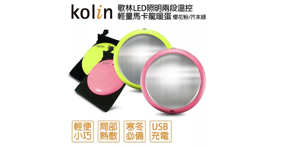 Kolin歌林LED照明兩段溫控輕量馬卡龍充電式暖蛋KFH-KUB06櫻花粉