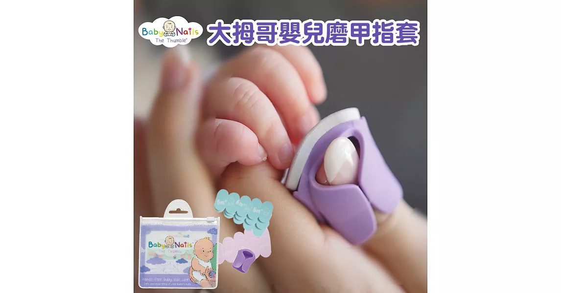 【英國Baby Nails】大拇哥嬰兒磨甲指套-新生兒&6m+超值組(寶寶指銼 指甲剪 指甲刀 磨甲機)