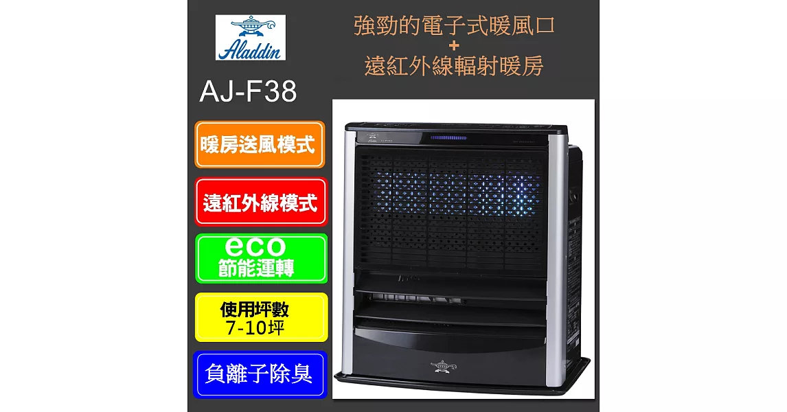 ALADDIN 阿拉丁智慧型溫控煤油電暖器AJ-F38