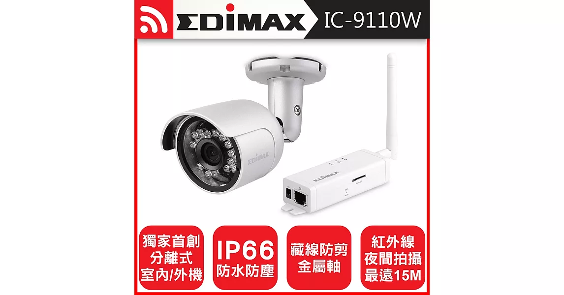 EDIMAX 訊舟 IC-9110W 室外型HD無線網路攝影機