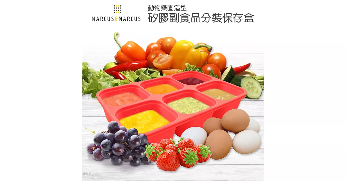 【MARCUS＆MARCUS】動物樂園造型矽膠副食品分裝保存盒(多款繽紛任選)獅子(紅)
