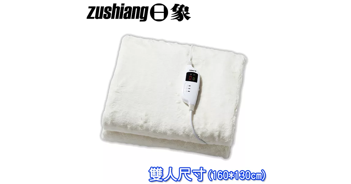 日象柔芯微電腦溫控(雙人)電熱毯 ZOG-2230C