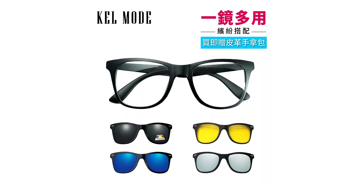 【KEL MODE】眼鏡配件-雷朋型前掛式太陽眼鏡-4入組(2208-中版型)
