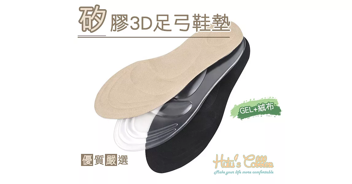 【○糊塗鞋匠○ 優質鞋材】C146 矽膠3D足弓鞋墊(2雙)A02膚色