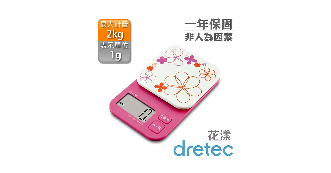 【dretec】『 彩花 』大螢幕廚房電子料理秤/電子秤-粉