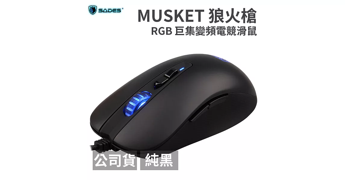 SADES MUSKET 狼火槍 RGB 巨集變頻電競滑鼠黑