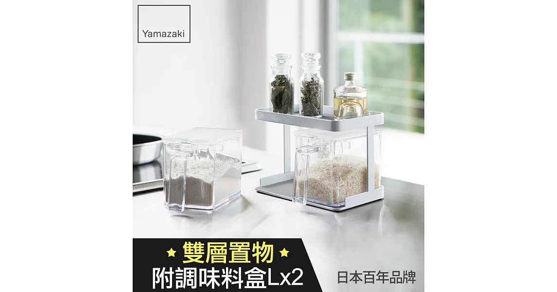 【YAMAZAKI】tower 調味料架-附盒S(白)*日本百年品牌