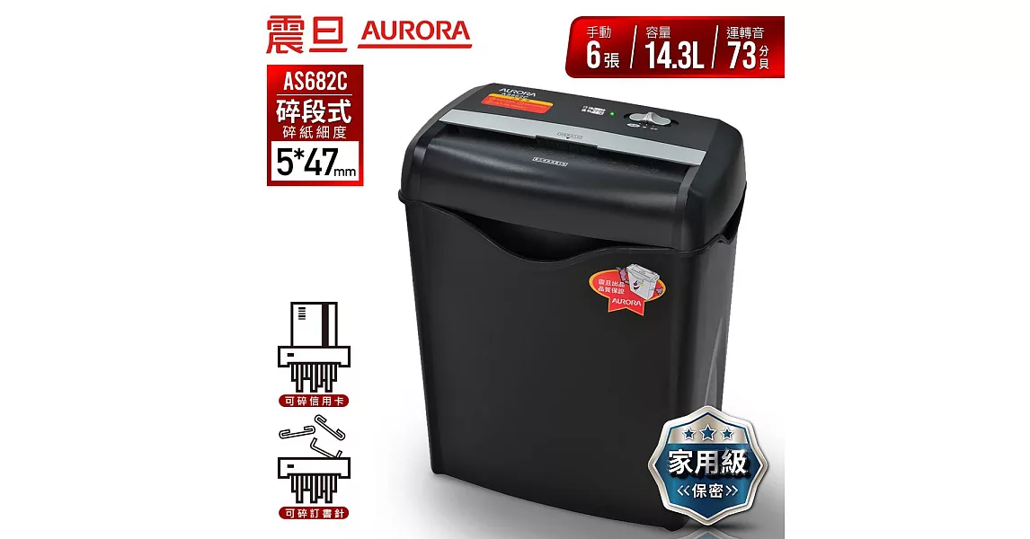 AURORA震旦 6張碎段式雙功能碎紙機(14.3公升)AS682C