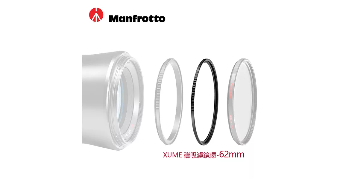 Manfrotto 62mm 濾鏡環(FH) XUME磁吸環系列