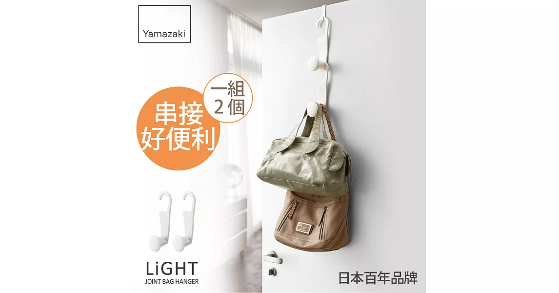 【YAMAZAKI】LiGHT多功能可連結掛鉤 (日本百年品牌)白