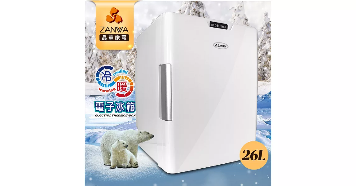【ZANWA晶華】冷熱兩用電子行動冰箱/冷藏箱/保溫箱 CLT-26W