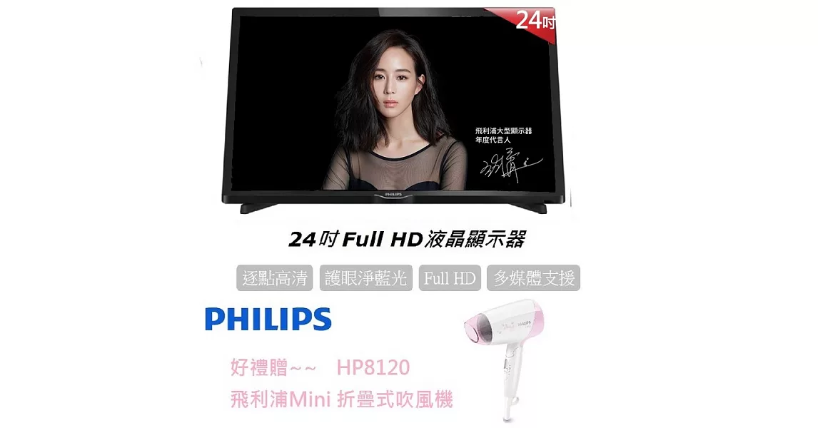 【贈吹風機】PHILIPS飛利浦 24吋Full HD液晶顯示器+視訊盒 (24PFH4292)