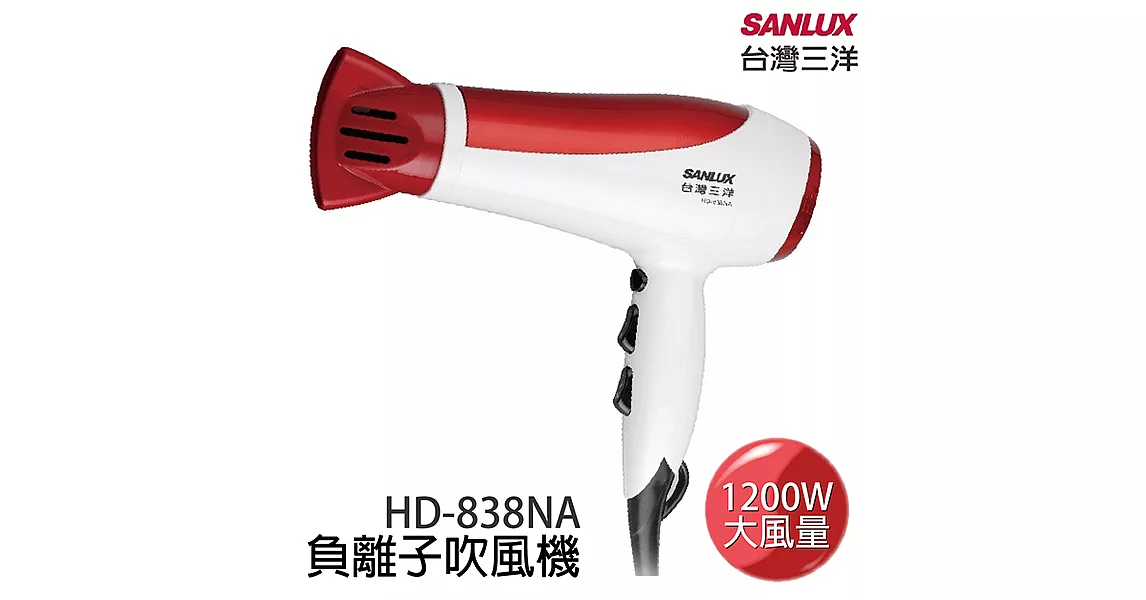 台灣三洋SANLUX 負離子吹風機 HD-838NA紅色