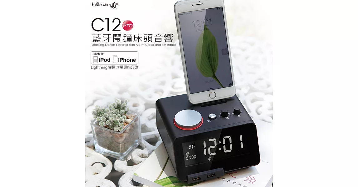 【HOmtime 】C12Pro 蘋果官方MFi認證 多功能藍牙音響 床頭充電時鐘 手機充電底座黑色