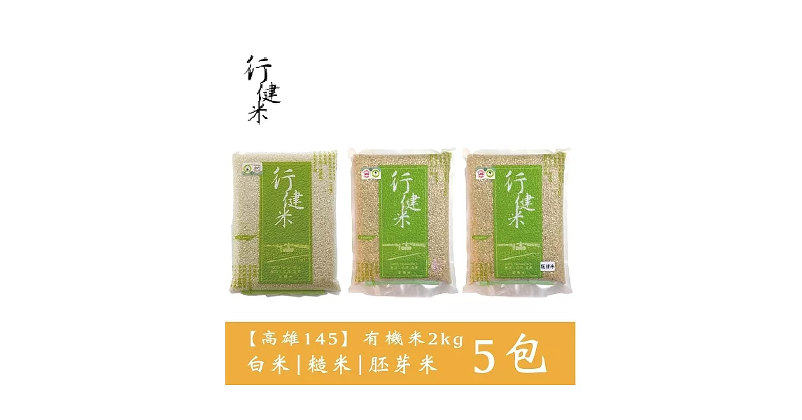 【鮮食優多】行健村&bull;有機米(高雄145)2kgX5包免運組(白米/糙米/胚芽米任選5包)