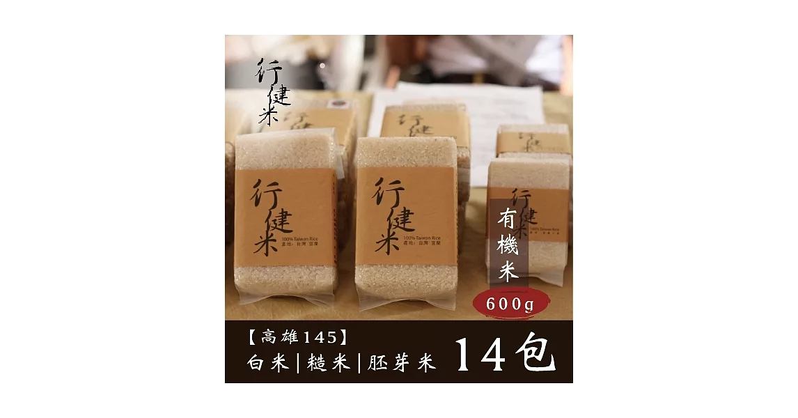 【鮮食優多】行健村&bull;有機米(高雄145)600gX14包免運組(白米/糙米/胚芽米任選14包)