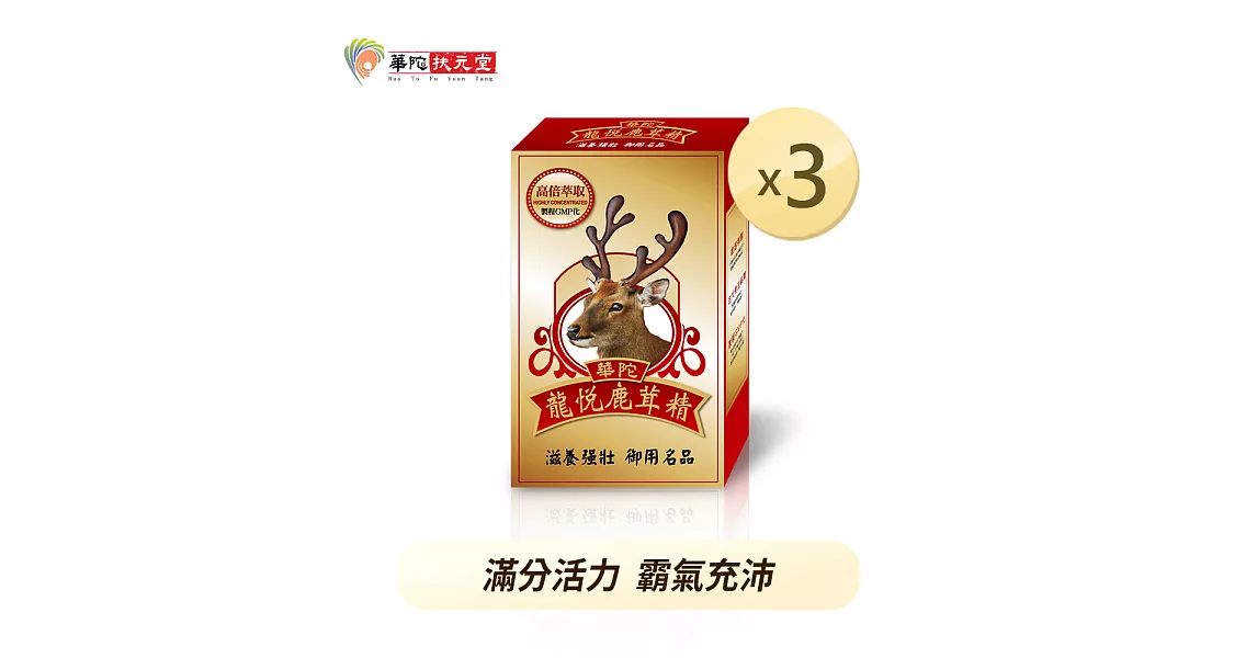 華陀扶元堂-龍悅鹿茸精膠囊3盒(30粒/盒)