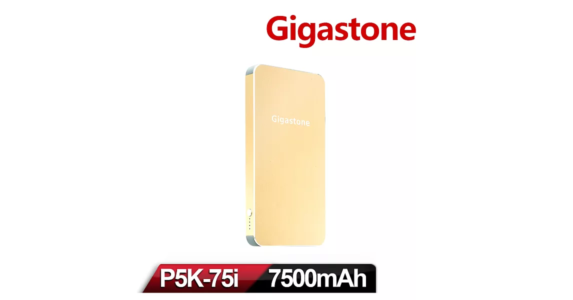 【Gigastone 立達國際】P5K-75I 極致超薄行動電源(7500mAh)金