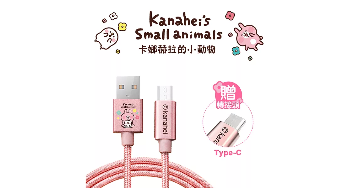 【卡娜赫拉 二合一】MicroUSB + TypeC 手機傳輸線(TYPEC MicroUSB 安卓線)摸頭