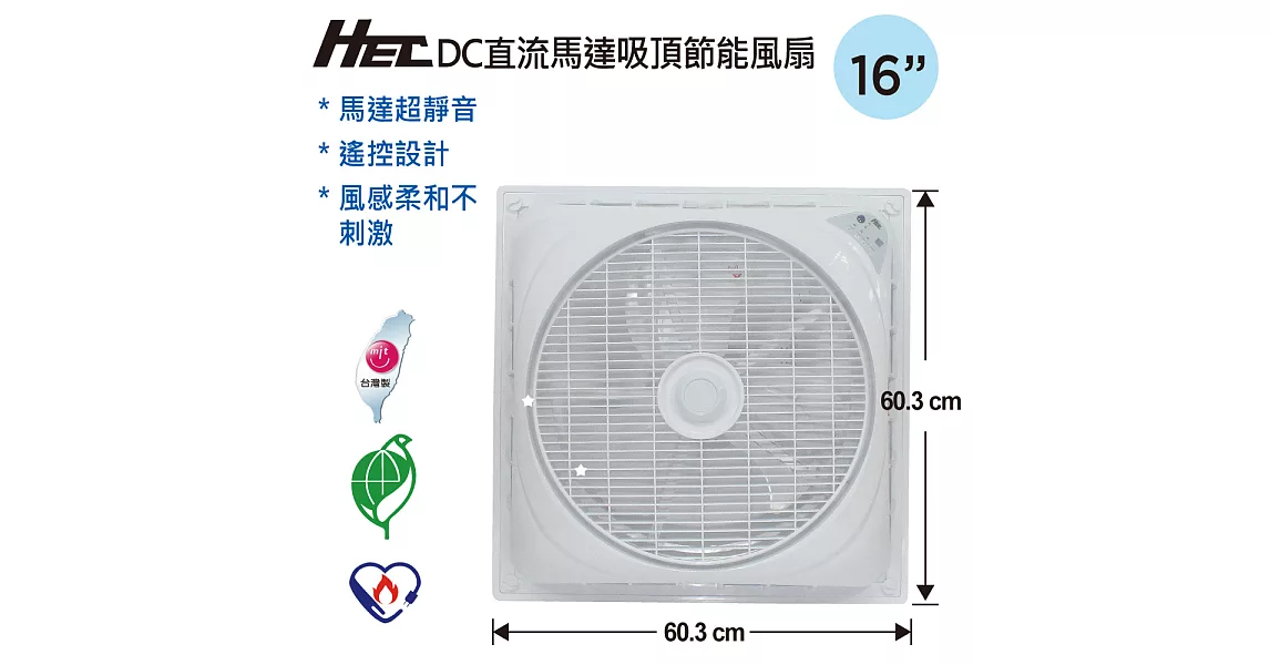 HEC 16吋DC直流馬達遙控吸頂扇(HH-1651)