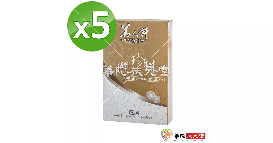 華陀扶元堂-活性珍珠粉5盒(30包/盒)