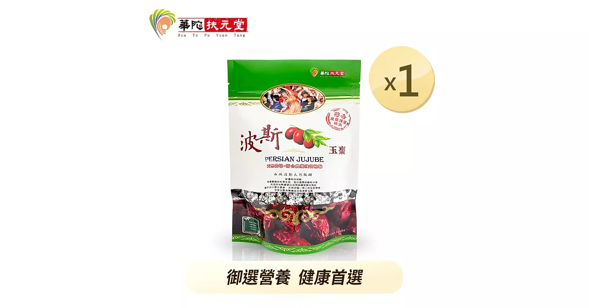 華陀扶元堂-波斯玉棗1包(150g/包)