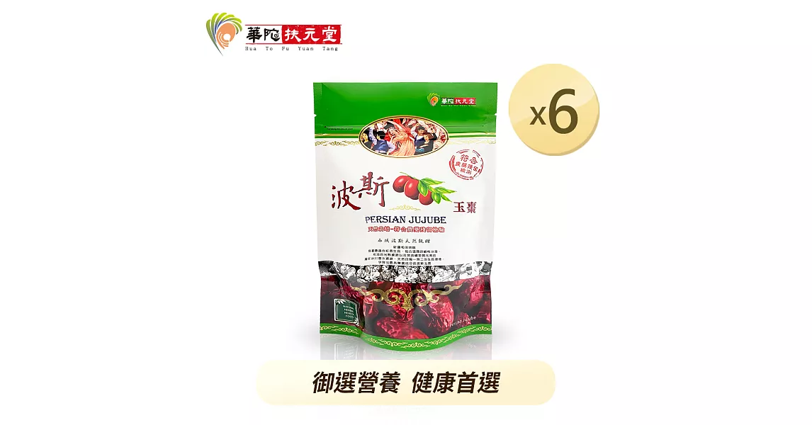 華陀扶元堂-波斯玉棗6包(150g/包)