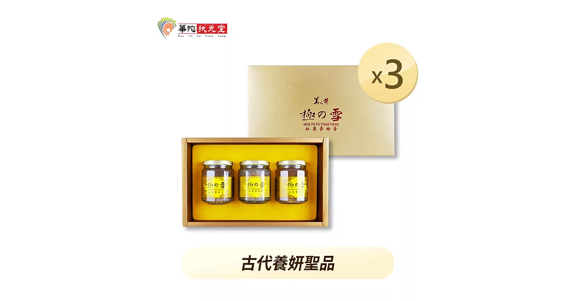 華陀扶元堂-極之雪紅棗雪蛤膏3盒(3瓶/盒)