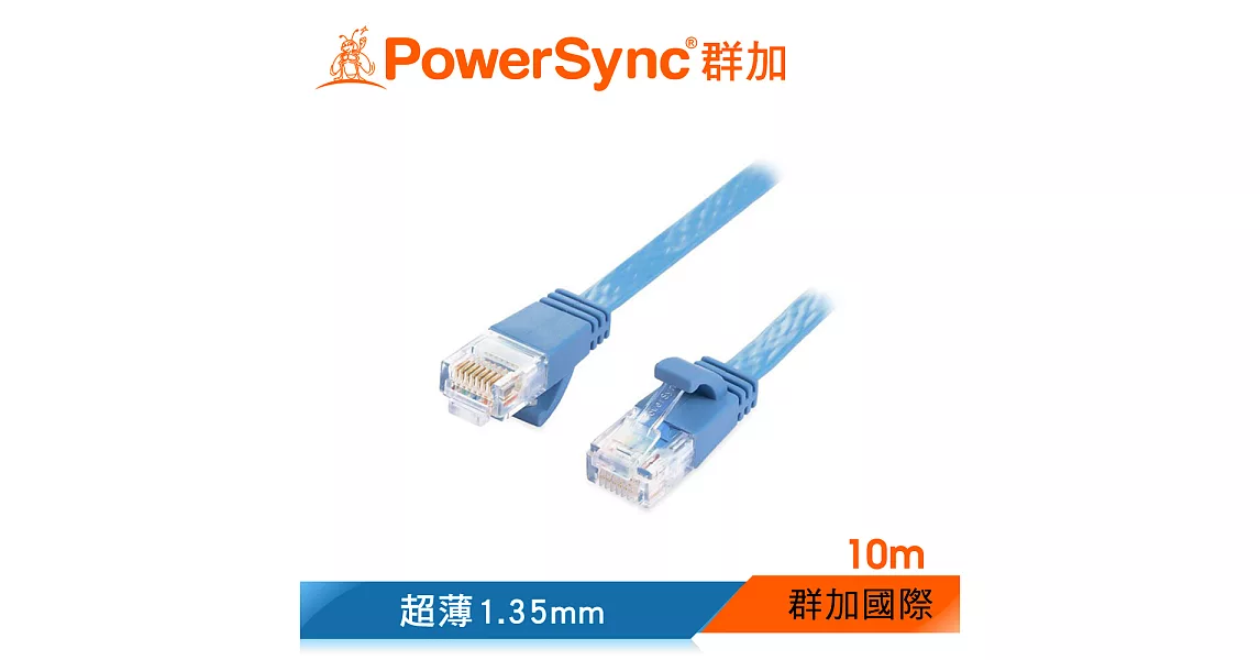 群加 PowerSync CAT.6 1.35mm超扁線網路線/10M(C65B10FL)