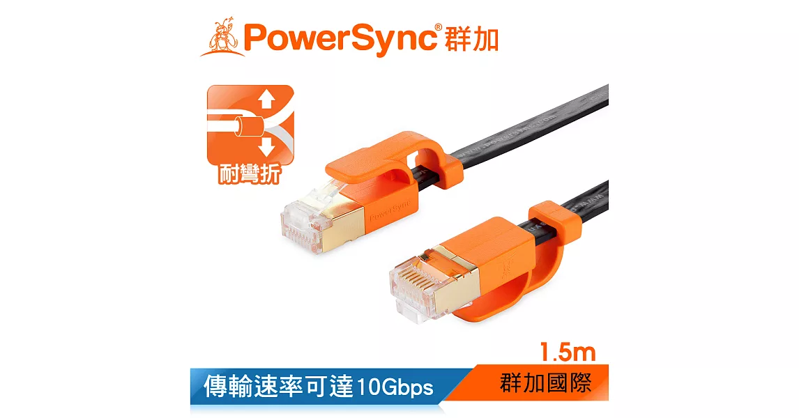群加 Powersync CAT 7 10Gbps 耐搖擺抗彎折 超高速網路線 RJ45 LAN Cable【超薄扁平線】黑色 / 1.5M (CLN7VAF0015A)