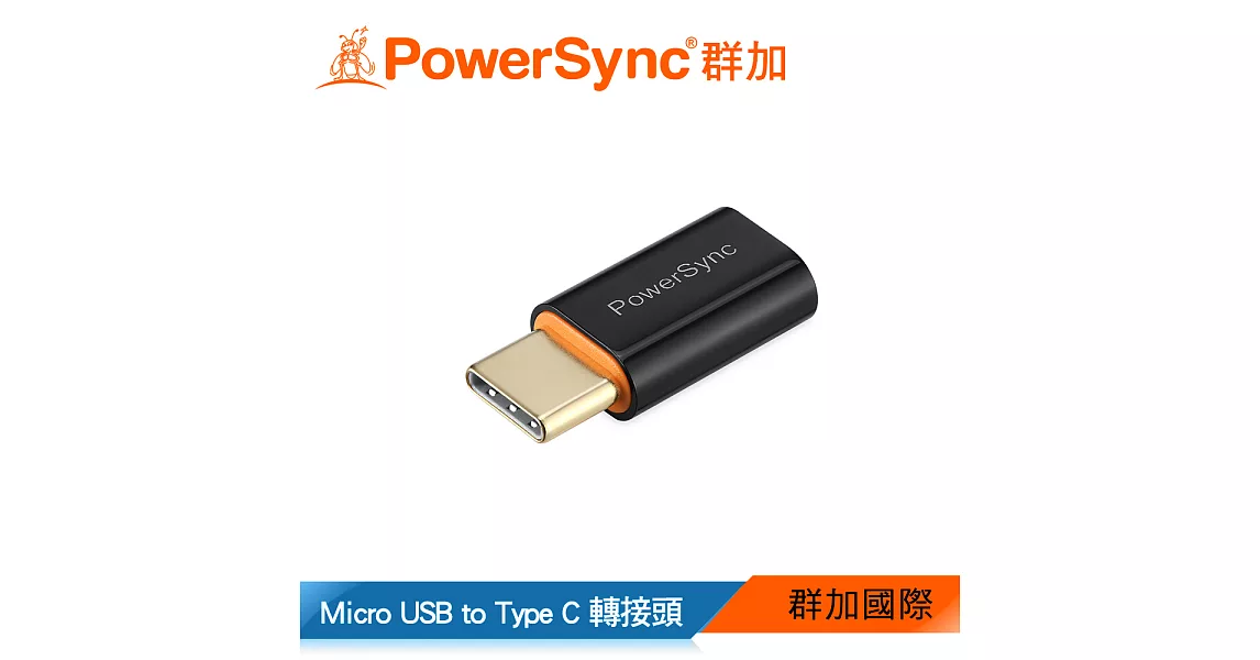 群加 Powersync Type C to Micro USB 轉接頭(CUBCKCNM0000)