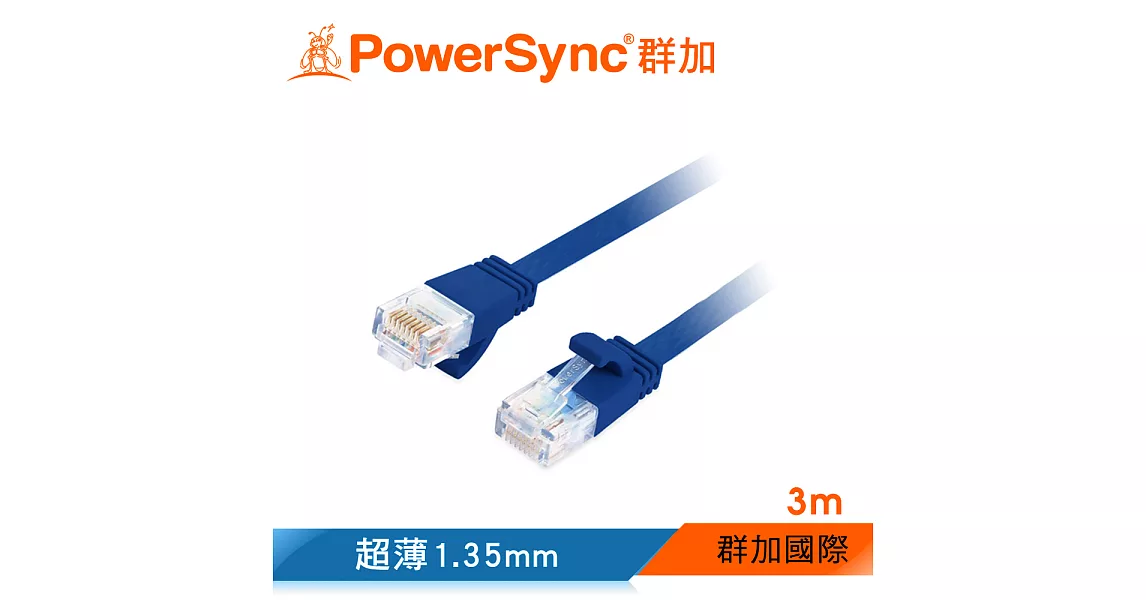 群加 Powersync CAT.6e 1Gbps 好拔插設計 高速網路線 RJ45 LAN Cable【超薄扁平線】藍色 / 3M (C6E03FL)
