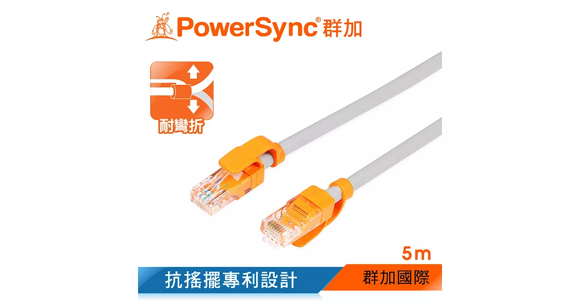 群加 Powersync CAT 5 100Mbps 耐搖擺抗彎折 網路線 RJ45 LAN Cable【圓線】白色 / 5M (CLN5VAR8050A)