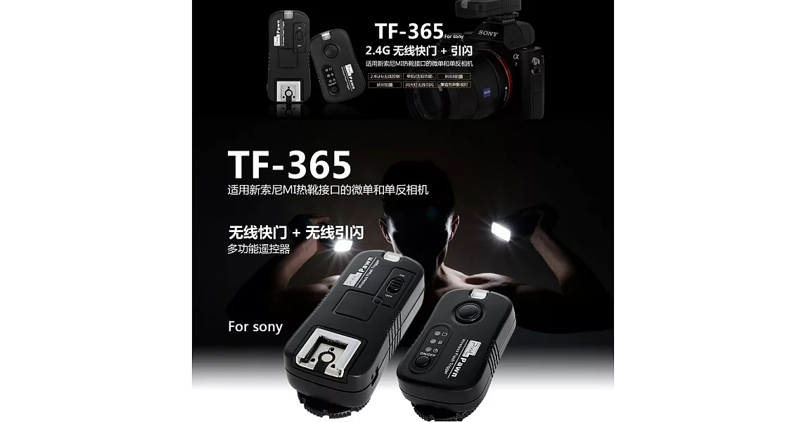 PIXEL品色MI即新Sony閃光燈離閃器(含無線電快門遙控器)Pawn TF-365(台灣總代理,開年公司貨)