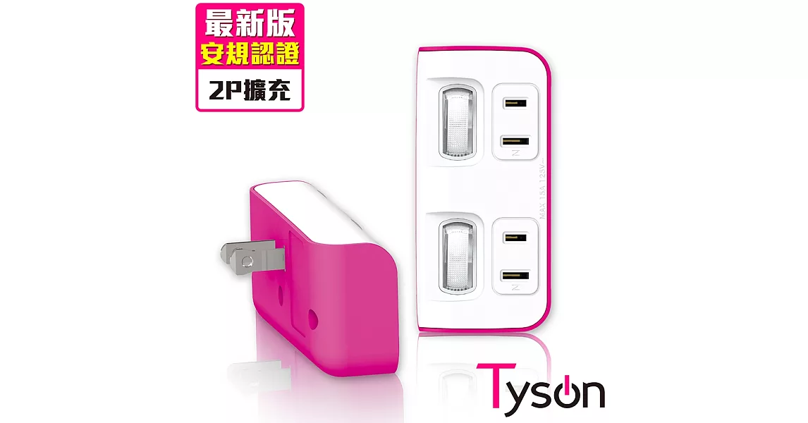 Tyson太順電業 TS-022A 2切2座 2P便利型 節能小壁插-洋紅