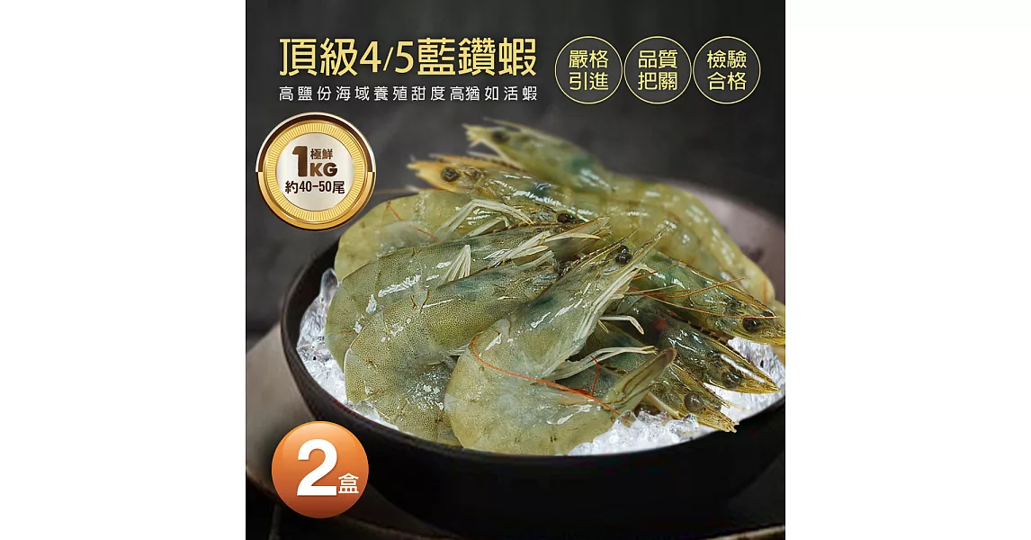 【優鮮配】頂級藍鑽蝦1kgX2盒(約40-50隻/KG)免運組