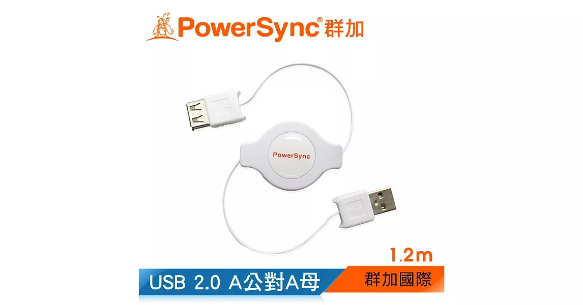 群加 Powersync USB AF To USB 2.0 AM 480Mbps A公對A母延長線/1.2M (USB2-GFAMAFRC129)