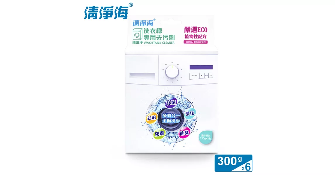 清淨海 槽洗淨-洗衣槽專用去污劑 300g (6入組)