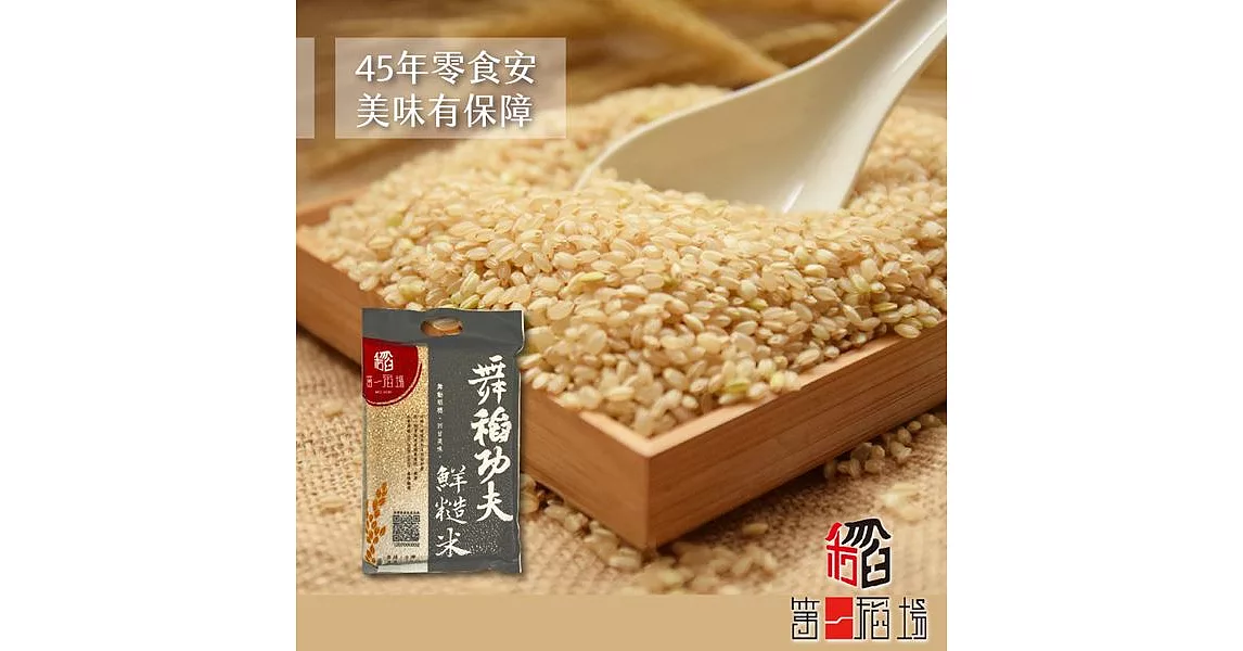 《第一稻場》舞稻功夫-鮮糙米(2kg/包，共兩包)