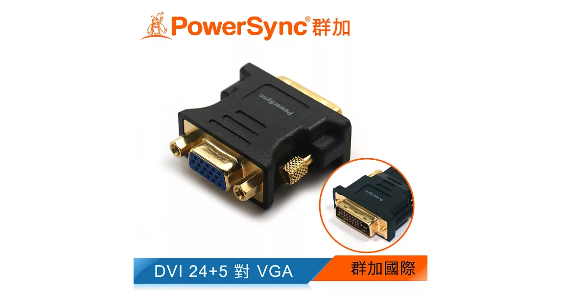 群加 Powersync DVI(24+5)公 To VGA(15)母 鍍金接頭 轉接頭 藍光/1080P/3D/高畫質(DV24VGK)