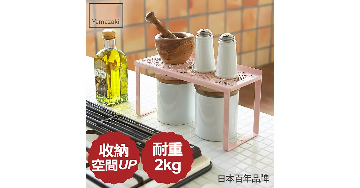 【YAMAZAKI】Kirie典雅雕花調理置物架 (日本百年品牌)粉