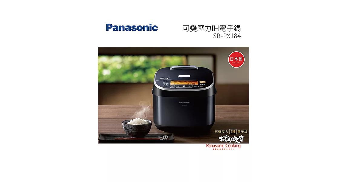 Panasonic 國際牌 可變壓力 IH電子鍋 SR-PX184 台灣公司貨
