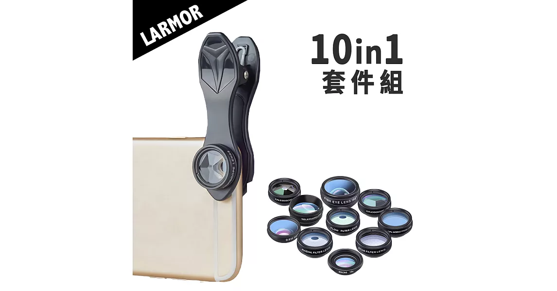 Larmor LM-DG10 10合1多功能專業手機鏡頭套裝組