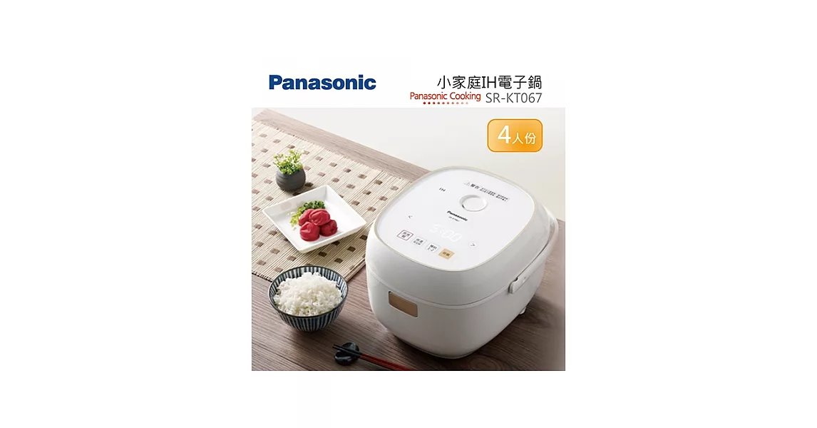 PANASONIC 國際牌 IH電子鍋  SR-KT067  IH大火力炊煮Q彈有勁 電鍋 台灣公司貨