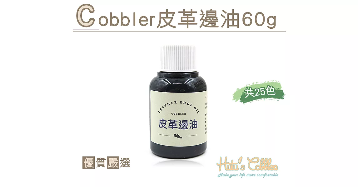 【○糊塗鞋匠○ 優質鞋材】K108 Cobbler皮革邊油 60g(瓶)A26白色