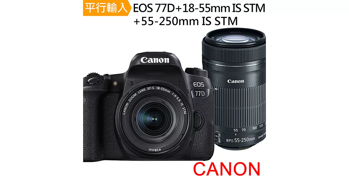 Canon EOS 77D+18-55mm+55-250mm IS STM雙鏡組*(平輸)-送64G鋰電池座充+雙鏡包+外出腳架+防潮箱+減壓背帶+拭鏡筆+大清潔組保護貼