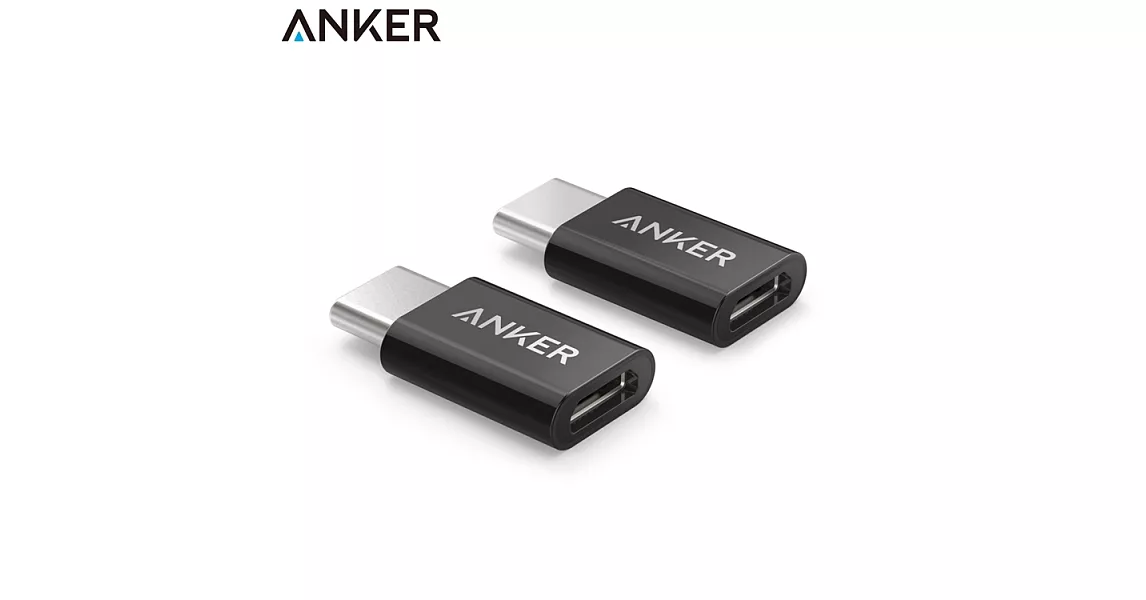 Anker轉接器USB-C (male) to Micro USB Adapter (female)(2個裝,黑色)/(2個裝,白色)黑色