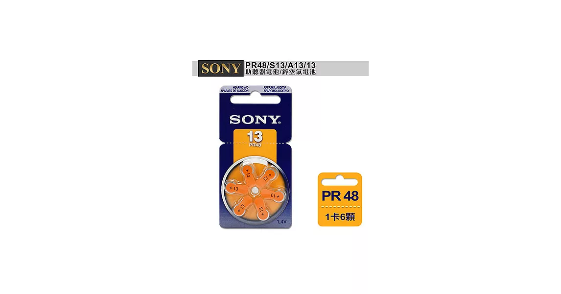 【日本大品牌】德國製 SONY PR48/S13/A13/13 空氣助聽 器電池(1卡6入)